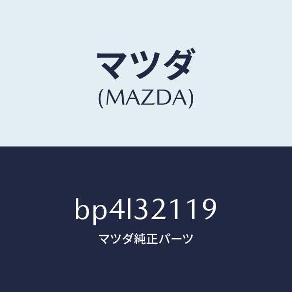 マツダ(MAZDA)ラツク ステアリング ギヤー/マツダ純正部品/ファミリア アクセラ アテンザ MAZDA3 MAZDA6/ハイブリッド関連/BP4L32119(BP4L-32-119)