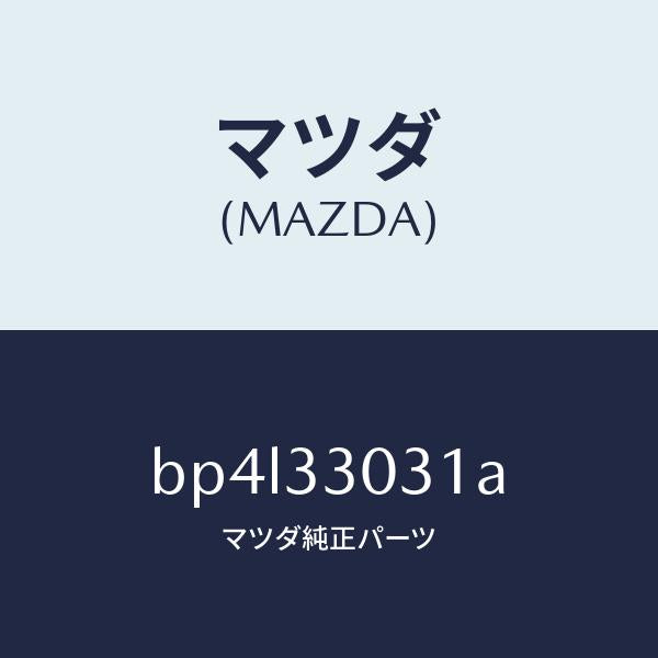 マツダ(MAZDA)ナツクル(L) ステアリング/マツダ純正部品/ファミリア アクセラ アテンザ MAZDA3 MAZDA6/フロントアクスル/BP4L33031A(BP4L-33-031A)