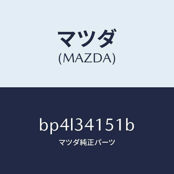 マツダ(MAZDA)スタビライザー フロント/マツダ純正部品/ファミリア アクセラ アテンザ MAZDA3 MAZDA6/フロントショック/BP4L34151B(BP4L-34-151B)