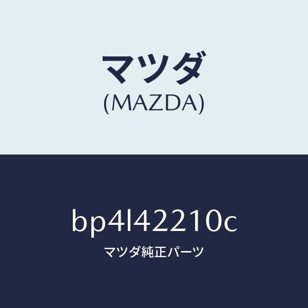 マツダ(MAZDA)パイプ フイラー/マツダ純正部品/ファミリア アクセラ アテンザ MAZDA3 MAZDA6/フューエルシステム/BP4L42210C(BP4L-42-210C)