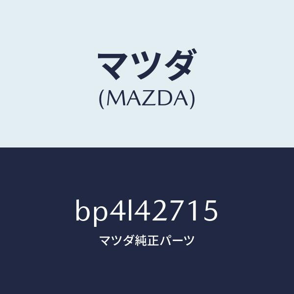 マツダ(MAZDA)シート/マツダ純正部品/ファミリア アクセラ アテンザ MAZDA3 MAZDA6/フューエルシステム/BP4L42715(BP4L-42-715)
