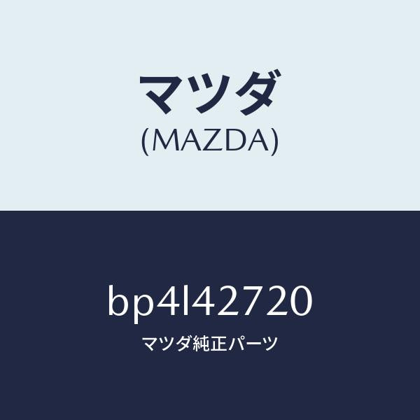 マツダ(MAZDA)バンド(L) タンクフイキシング/マツダ純正部品/ファミリア アクセラ アテンザ MAZDA3 MAZDA6/フューエルシステム/BP4L42720(BP4L-42-720)
