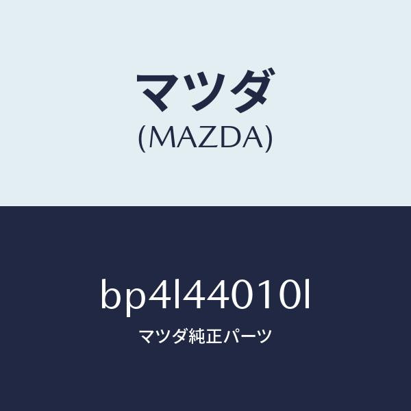 マツダ(MAZDA)レバー パーキングブレーキ/マツダ純正部品/ファミリア アクセラ アテンザ MAZDA3 MAZDA6/パーキングブレーキシステム/BP4L44010L(BP4L-44-010L)