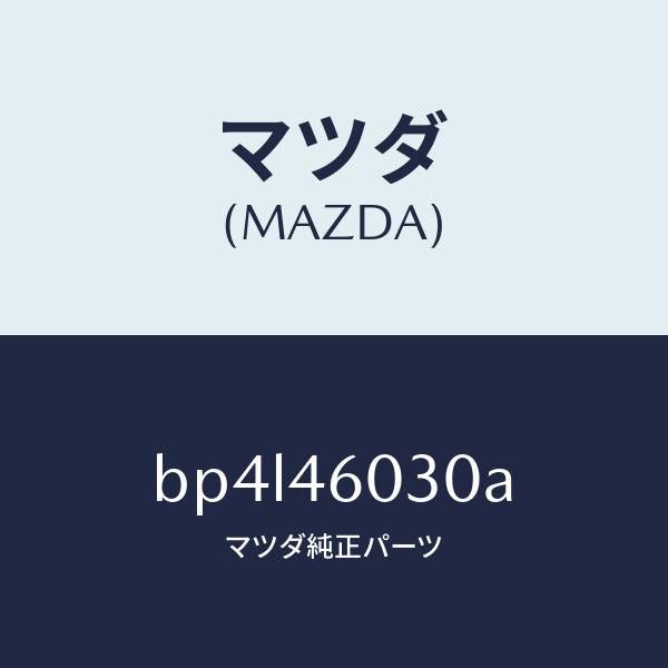 マツダ(MAZDA)ノブ チエンジレバー/マツダ純正部品/ファミリア アクセラ アテンザ MAZDA3 MAZDA6/チェンジ/BP4L46030A(BP4L-46-030A)