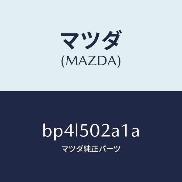 マツダ(MAZDA)プレート(R) F.バンパサイド/マツダ純正部品/ファミリア アクセラ アテンザ MAZDA3 MAZDA6/バンパー/BP4L502A1A(BP4L-50-2A1A)
