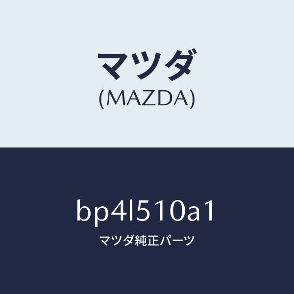マツダ(MAZDA)カバー/マツダ純正部品/ファミリア アクセラ アテンザ MAZDA3 MAZDA6/ランプ/BP4L510A1(BP4L-51-0A1)