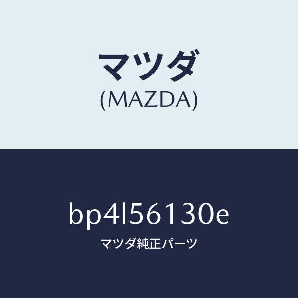 マツダ(MAZDA)ガード(R) マツド/マツダ純正部品/ファミリア アクセラ アテンザ MAZDA3 MAZDA6/BP4L56130E(BP4L-56-130E)