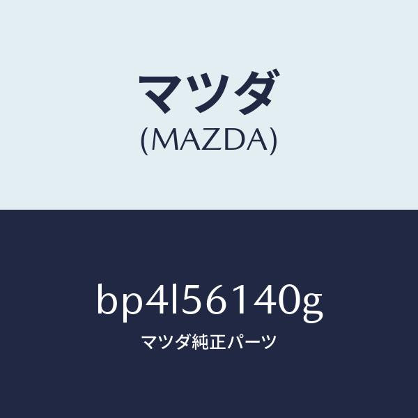 マツダ(MAZDA)ガード(L) マツド/マツダ純正部品/ファミリア アクセラ アテンザ MAZDA3 MAZDA6/BP4L56140G(BP4L-56-140G)