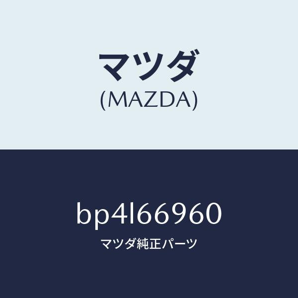 マツダ(MAZDA)スピーカー ツイター/マツダ純正部品/ファミリア アクセラ アテンザ MAZDA3 MAZDA6/PWスイッチ/BP4L66960(BP4L-66-960)
