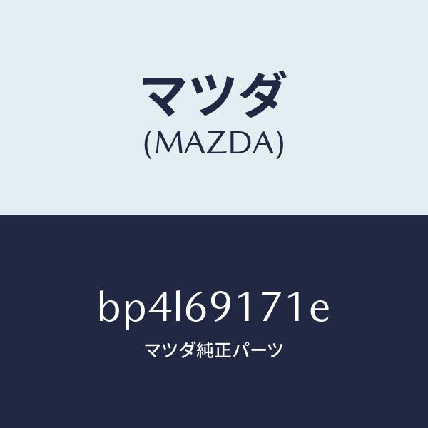 マツダ(MAZDA)ガーニツシユ(L) インナー セイル/マツダ純正部品/ファミリア アクセラ アテンザ MAZDA3 MAZDA6/ドアーミラー/BP4L69171E(BP4L-69-171E)