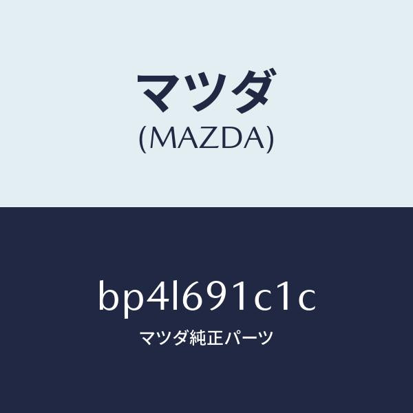 マツダ(MAZDA)カバー(R) ミラー ベース/マツダ純正部品/ファミリア アクセラ アテンザ MAZDA3 MAZDA6/ドアーミラー/BP4L691C1C(BP4L-69-1C1C)