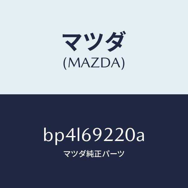マツダ(MAZDA)ミラー インテリア/マツダ純正部品/ファミリア アクセラ アテンザ MAZDA3 MAZDA6/ドアーミラー/BP4L69220A(BP4L-69-220A)