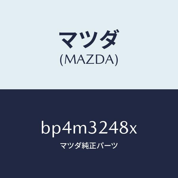 マツダ(MAZDA)ホース サクシヨン/マツダ純正部品/ファミリア アクセラ アテンザ MAZDA3 MAZDA6/ハイブリッド関連/BP4M3248X(BP4M-32-48X)