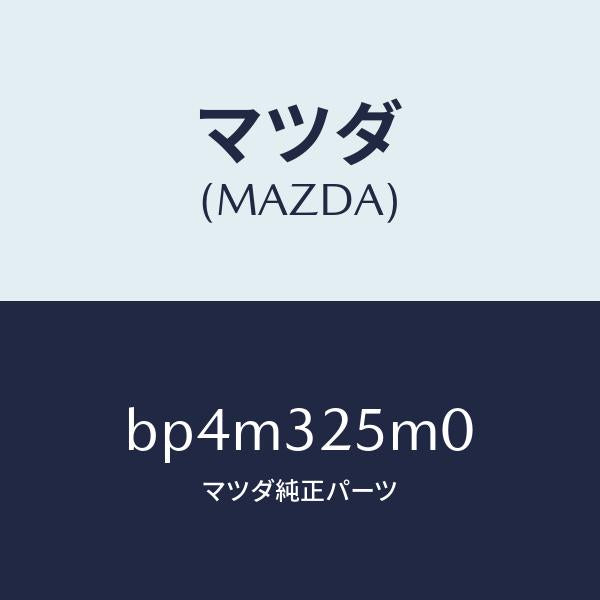 マツダ(MAZDA)パイプ サクシヨン/マツダ純正部品/ファミリア アクセラ アテンザ MAZDA3 MAZDA6/ハイブリッド関連/BP4M325M0(BP4M-32-5M0)