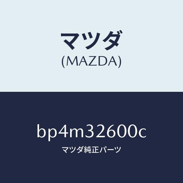 マツダ(MAZDA)ポンプ パワー ステアリング/マツダ純正部品/ファミリア アクセラ アテンザ MAZDA3 MAZDA6/ハイブリッド関連/BP4M32600C(BP4M-32-600C)