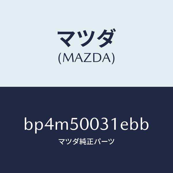 マツダ(MAZDA)バンパー フロント/マツダ純正部品/ファミリア アクセラ アテンザ MAZDA3 MAZDA6/バンパー/BP4M50031EBB(BP4M-50-031EB)