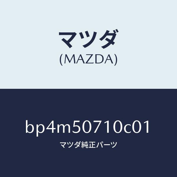 マツダ(MAZDA)グリル ラジエター/マツダ純正部品/ファミリア アクセラ アテンザ MAZDA3 MAZDA6/バンパー/BP4M50710C01(BP4M-50-710C0)