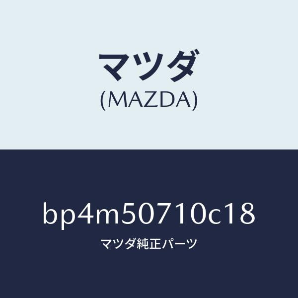 マツダ(MAZDA)グリル ラジエター/マツダ純正部品/ファミリア アクセラ アテンザ MAZDA3 MAZDA6/バンパー/BP4M50710C18(BP4M-50-710C1)