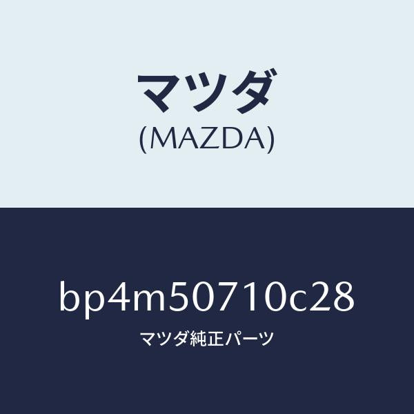 マツダ(MAZDA)グリル ラジエター/マツダ純正部品/ファミリア アクセラ アテンザ MAZDA3 MAZDA6/バンパー/BP4M50710C28(BP4M-50-710C2)