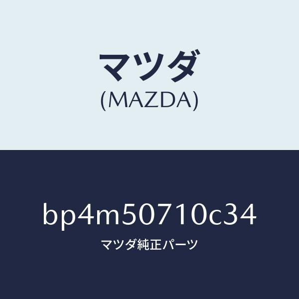 マツダ(MAZDA)グリル ラジエター/マツダ純正部品/ファミリア アクセラ アテンザ MAZDA3 MAZDA6/バンパー/BP4M50710C34(BP4M-50-710C3)