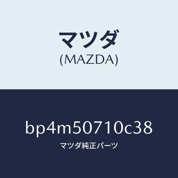 マツダ(MAZDA)グリル ラジエター/マツダ純正部品/ファミリア アクセラ アテンザ MAZDA3 MAZDA6/バンパー/BP4M50710C38(BP4M-50-710C3)