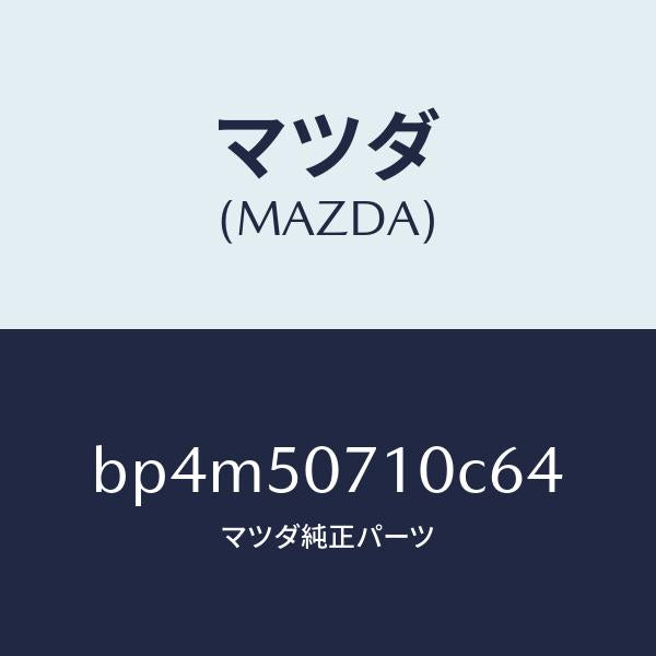 マツダ(MAZDA)グリル ラジエター/マツダ純正部品/ファミリア アクセラ アテンザ MAZDA3 MAZDA6/バンパー/BP4M50710C64(BP4M-50-710C6)