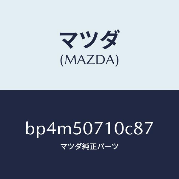 マツダ(MAZDA)グリル ラジエター/マツダ純正部品/ファミリア アクセラ アテンザ MAZDA3 MAZDA6/バンパー/BP4M50710C87(BP4M-50-710C8)