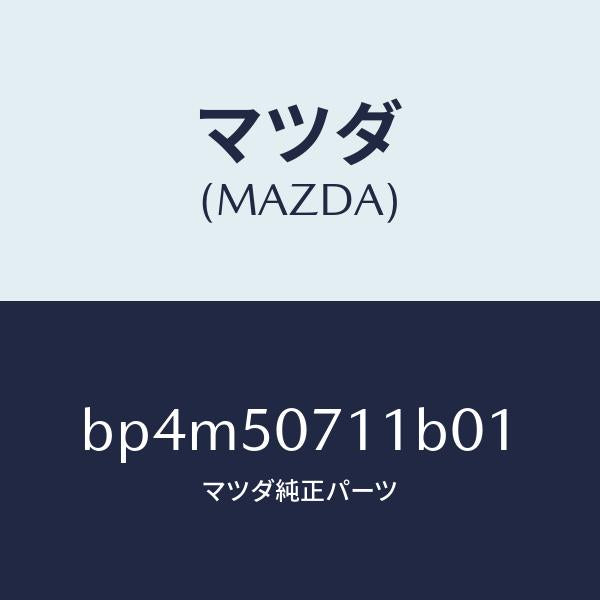 マツダ(MAZDA)グリル ラジエター/マツダ純正部品/ファミリア アクセラ アテンザ MAZDA3 MAZDA6/バンパー/BP4M50711B01(BP4M-50-711B0)