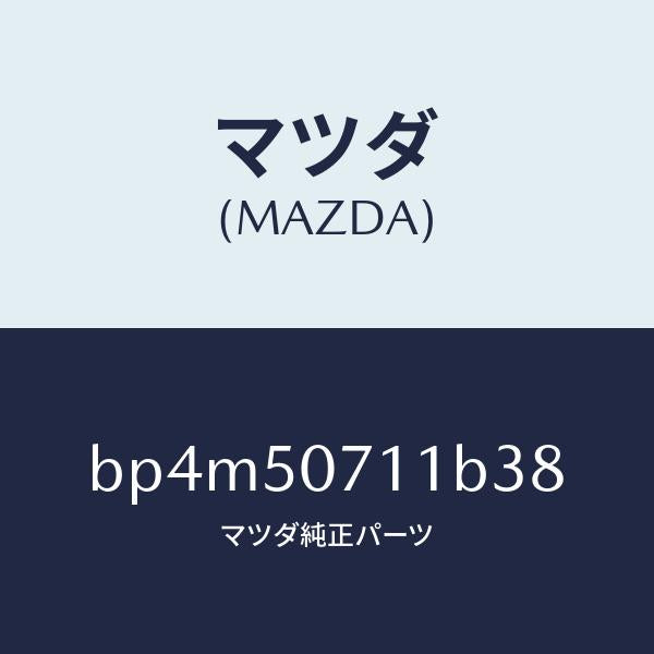 マツダ(MAZDA)グリル ラジエター/マツダ純正部品/ファミリア アクセラ アテンザ MAZDA3 MAZDA6/バンパー/BP4M50711B38(BP4M-50-711B3)