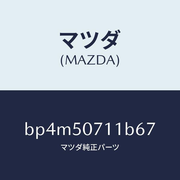 マツダ(MAZDA)グリル ラジエター/マツダ純正部品/ファミリア アクセラ アテンザ MAZDA3 MAZDA6/バンパー/BP4M50711B67(BP4M-50-711B6)