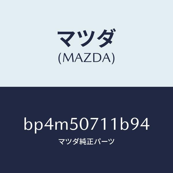 マツダ(MAZDA)グリル ラジエター/マツダ純正部品/ファミリア アクセラ アテンザ MAZDA3 MAZDA6/バンパー/BP4M50711B94(BP4M-50-711B9)