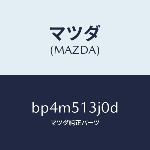 マツダ(MAZDA)レンズ&ハウジング(L) T/L/マツダ純正部品/ファミリア アクセラ アテンザ MAZDA3 MAZDA6/ランプ/BP4M513J0D(BP4M-51-3J0D)