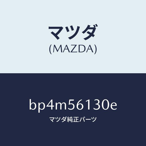 マツダ(MAZDA)ガード(R) マツド/マツダ純正部品/ファミリア アクセラ アテンザ MAZDA3 MAZDA6/BP4M56130E(BP4M-56-130E)