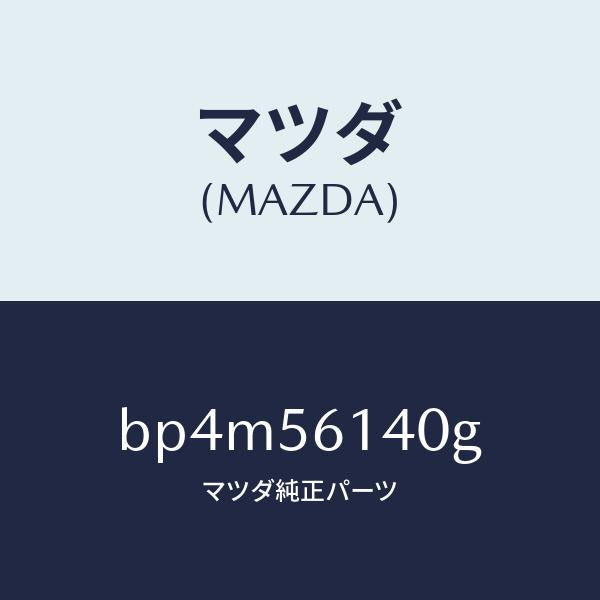 マツダ(MAZDA)ガード(L) マツド/マツダ純正部品/ファミリア アクセラ アテンザ MAZDA3 MAZDA6/BP4M56140G(BP4M-56-140G)