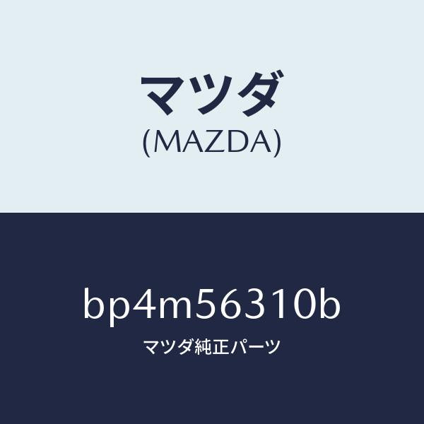 マツダ(MAZDA)シールド(R) スプラツシユ/マツダ純正部品/ファミリア アクセラ アテンザ MAZDA3 MAZDA6/BP4M56310B(BP4M-56-310B)