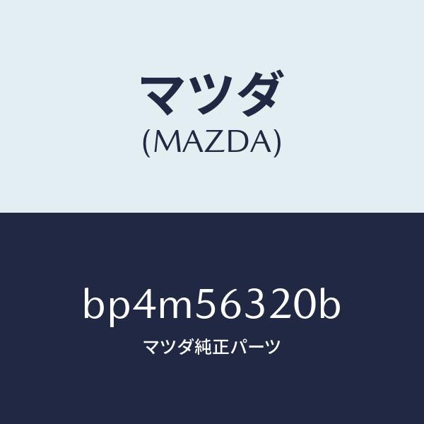 マツダ(MAZDA)シールド(L) スプラツシユ/マツダ純正部品/ファミリア アクセラ アテンザ MAZDA3 MAZDA6/BP4M56320B(BP4M-56-320B)