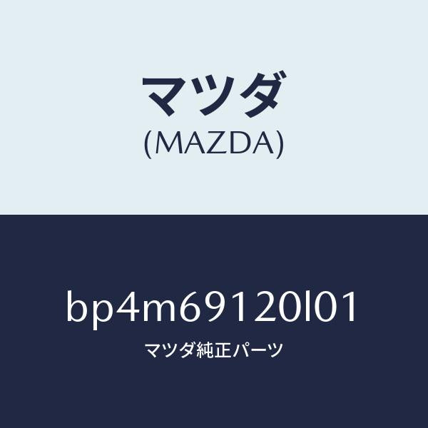 マツダ(MAZDA)ミラー(R) ドアー/マツダ純正部品/ファミリア アクセラ アテンザ MAZDA3 MAZDA6/ドアーミラー/BP4M69120L01(BP4M-69-120L0)