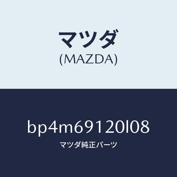 マツダ(MAZDA)ミラー(R) ドアー/マツダ純正部品/ファミリア アクセラ アテンザ MAZDA3 MAZDA6/ドアーミラー/BP4M69120L08(BP4M-69-120L0)