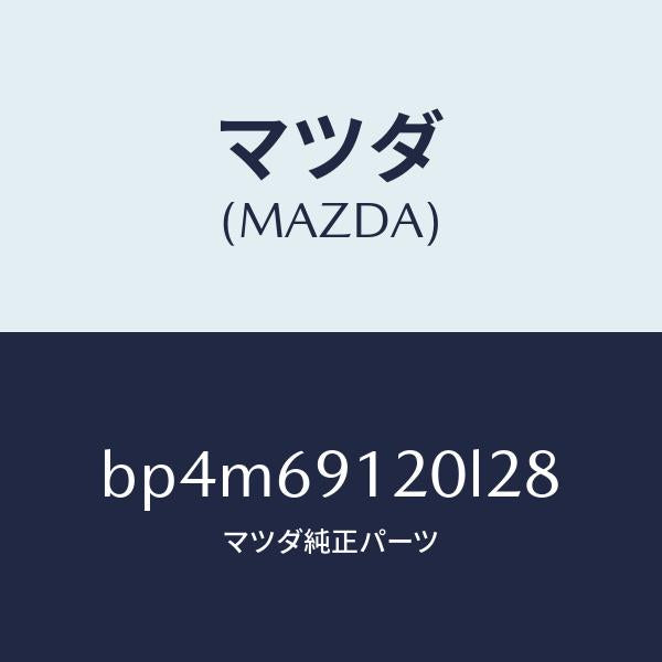 マツダ(MAZDA)ミラー(R) ドアー/マツダ純正部品/ファミリア アクセラ アテンザ MAZDA3 MAZDA6/ドアーミラー/BP4M69120L28(BP4M-69-120L2)