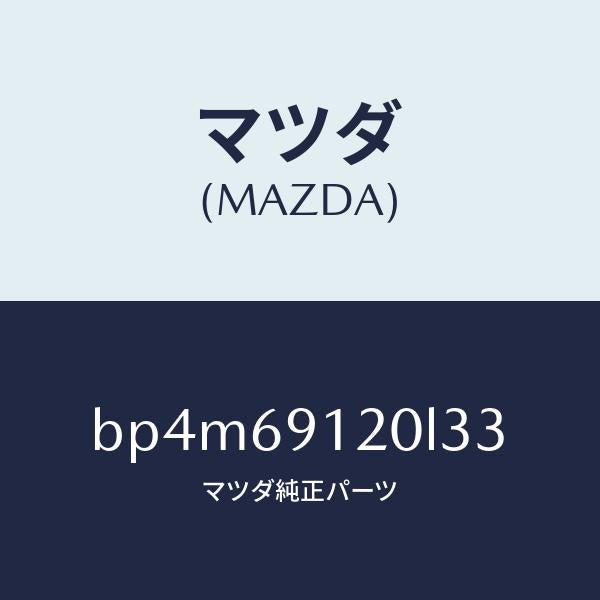 マツダ(MAZDA)ミラー(R) ドアー/マツダ純正部品/ファミリア アクセラ アテンザ MAZDA3 MAZDA6/ドアーミラー/BP4M69120L33(BP4M-69-120L3)