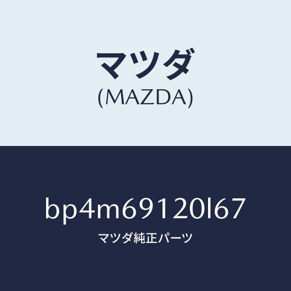マツダ(MAZDA)ミラー(R) ドアー/マツダ純正部品/ファミリア アクセラ アテンザ MAZDA3 MAZDA6/ドアーミラー/BP4M69120L67(BP4M-69-120L6)