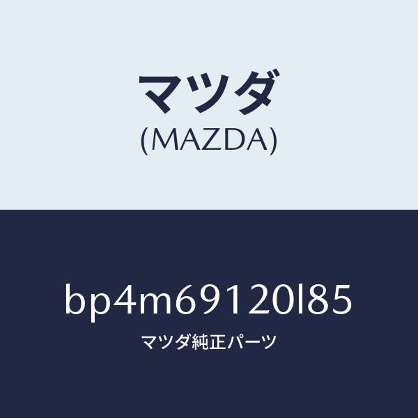 マツダ(MAZDA)ミラー(R) ドアー/マツダ純正部品/ファミリア アクセラ アテンザ MAZDA3 MAZDA6/ドアーミラー/BP4M69120L85(BP4M-69-120L8)