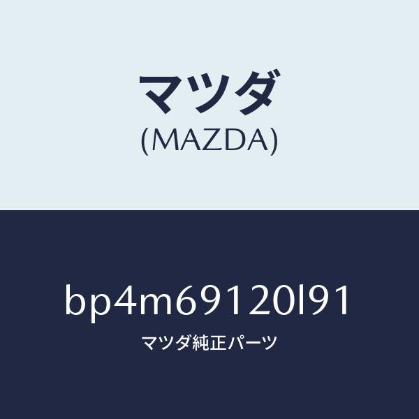 マツダ(MAZDA)ミラー(R) ドアー/マツダ純正部品/ファミリア アクセラ アテンザ MAZDA3 MAZDA6/ドアーミラー/BP4M69120L91(BP4M-69-120L9)