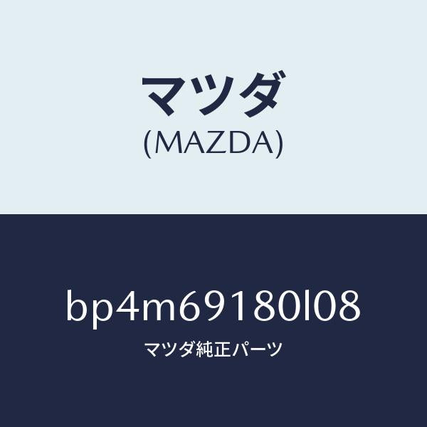 マツダ(MAZDA)ミラー(L) ドアー/マツダ純正部品/ファミリア アクセラ アテンザ MAZDA3 MAZDA6/ドアーミラー/BP4M69180L08(BP4M-69-180L0)