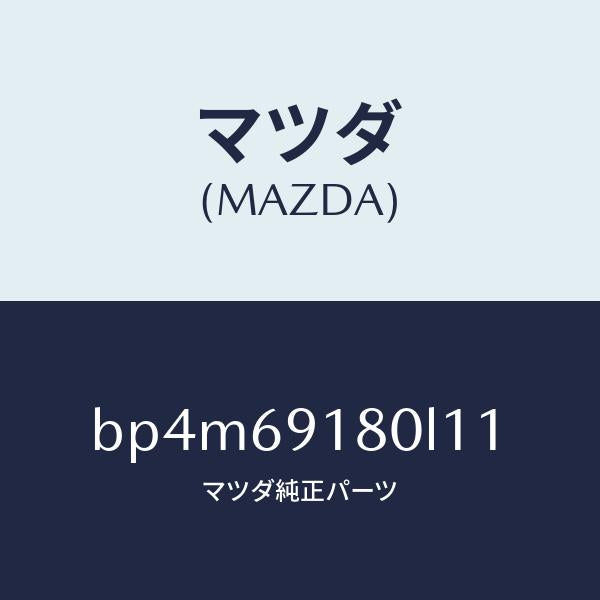 マツダ(MAZDA)ミラー(L) ドアー/マツダ純正部品/ファミリア アクセラ アテンザ MAZDA3 MAZDA6/ドアーミラー/BP4M69180L11(BP4M-69-180L1)