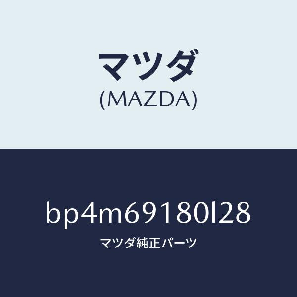 マツダ(MAZDA)ミラー(L) ドアー/マツダ純正部品/ファミリア アクセラ アテンザ MAZDA3 MAZDA6/ドアーミラー/BP4M69180L28(BP4M-69-180L2)