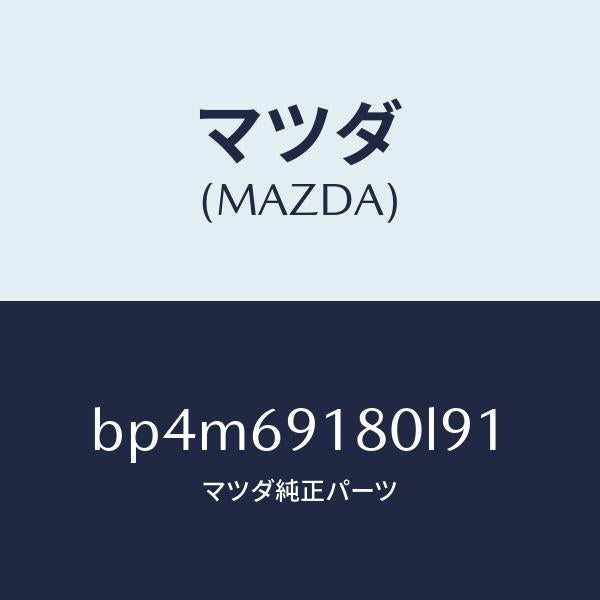 マツダ(MAZDA)ミラー(L) ドアー/マツダ純正部品/ファミリア アクセラ アテンザ MAZDA3 MAZDA6/ドアーミラー/BP4M69180L91(BP4M-69-180L9)