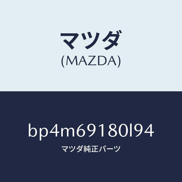 マツダ(MAZDA)ミラー(L) ドアー/マツダ純正部品/ファミリア アクセラ アテンザ MAZDA3 MAZDA6/ドアーミラー/BP4M69180L94(BP4M-69-180L9)