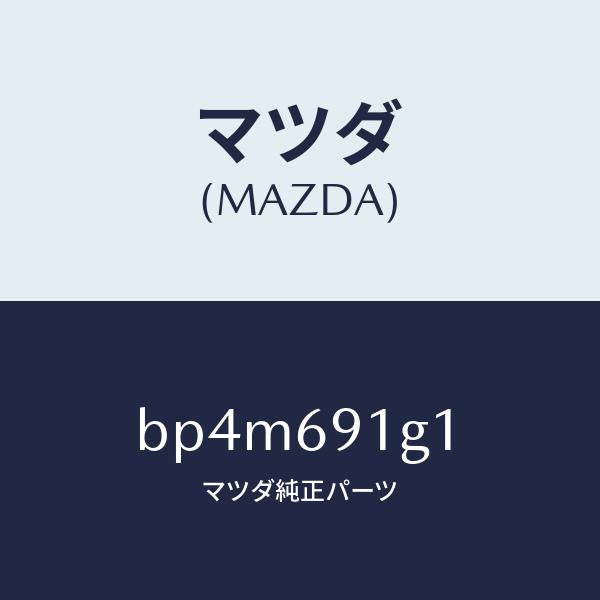 マツダ(MAZDA)ガラス & ホルダー(R) ミラー/マツダ純正部品/ファミリア アクセラ アテンザ MAZDA3 MAZDA6/ドアーミラー/BP4M691G1(BP4M-69-1G1)