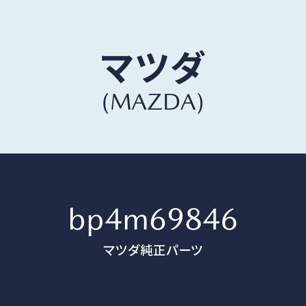 マツダ(MAZDA)ブラケツト ルーム ランプ/マツダ純正部品/ファミリア アクセラ アテンザ MAZDA3 MAZDA6/ドアーミラー/BP4M69846(BP4M-69-846)